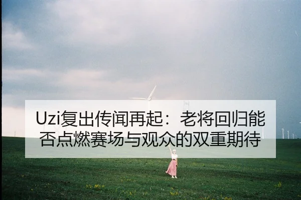 fu-chu-chuan-wen-zai-qi-lao-jiang-hui-gui-neng-fou-dian-ran-sai-chang-yu-guan-zhong-de-shuang-chong-qi-dai-2-178.jpg