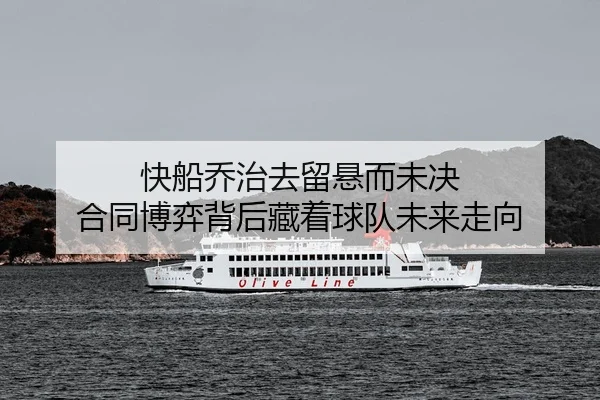 快船乔治去留悬而未决 合同博弈背后藏着球队未来走向