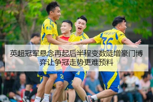 ying-chao-guan-jun-xuan-nian-zai-qi-hou-ban-cheng-bian-shu-dou-zeng-hao-men-bo-yi-rang-zheng-guan-zou-shi-geng-nan-yu-3-462.jpg