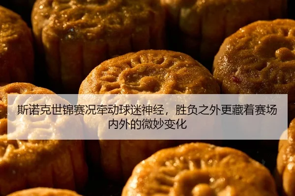 斯诺克世锦赛况牵动球迷神经，胜负之外更藏着赛场内外的微妙变化