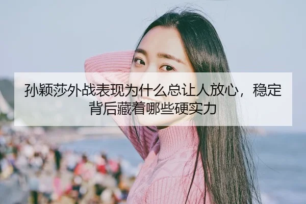 sun-ying-sha-wai-zhan-biao-xian-wei-shen-me-zong-rang-ren-fang-xin-wen-ding-bei-hou-cang-zhe-na-xie-ying-shi-li-3-570.jpg