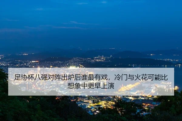 zu-xie-bei-ba-qiang-dui-zhen-chu-lu-hou-shui-zui-you-xi-leng-men-yu-huo-hua-ke-neng-bi-xiang-xiang-zhong-geng-zao-shang-2-476.jpg