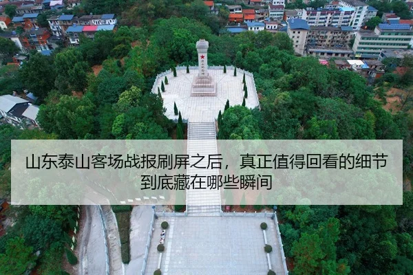 shan-dong-tai-shan-ke-chang-zhan-bao-shua-ping-zhi-hou-zhen-zheng-zhi-de-hui-kan-de-xi-jie-dao-di-cang-zai-na-xie-shun-2-577.jpg